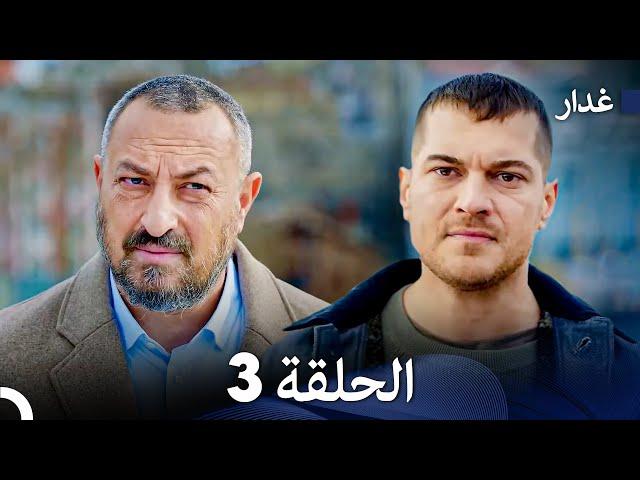 مسلسل غدار الحلقة 3 (Arabic Dubbed)