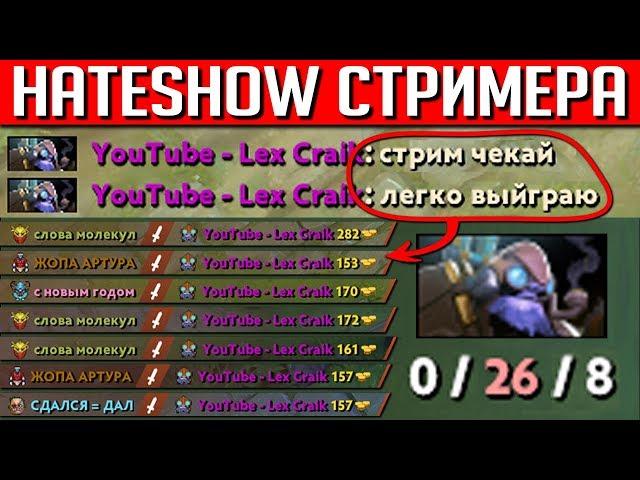 УСТРОИЛИ ХЕЙТШОУ СТРИМЕРУ + ЕГО РЕАКЦИЯ | DOTA 2