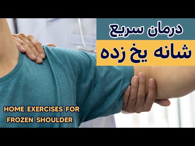 درمان سریع شانه یخ زده Effective treatment for frozen shoulder