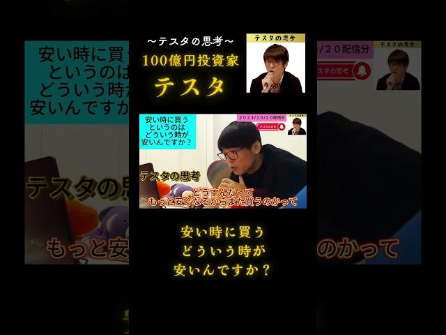 安い時に買う どういう時が安いんですか？#テスタ#テスタ切り抜き#テスタの思考#テスタ手法#テスタ投資法#テスタ思考法#日経平均#NISA#2023/10/20配信切り抜き
