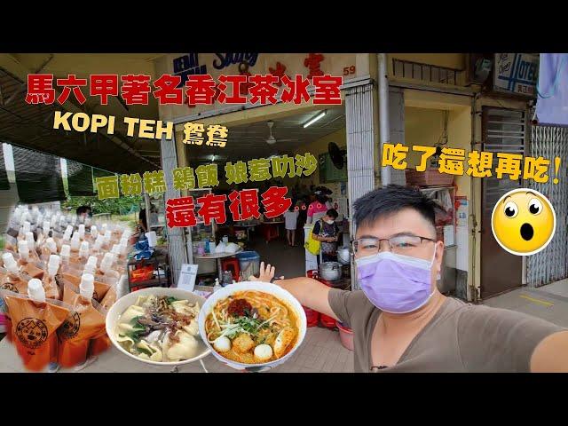 Melaka 马六甲 | 香江茶冰室 Siang Chang Cafe | 吃了还想再吃, 爱不释手！Worth Place To Eat!