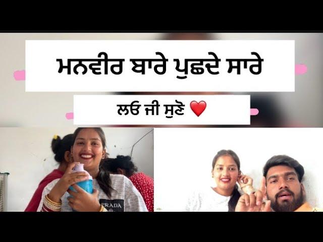 ਮਨਵੀਰ ਬਾਰੇ ਪੁਛਦੇ ਸਾਰੇ ਲਓ ਜੀ ਦੱਸ ਦਿੱਤਾ ️#trending #love #couplegoals #marriage #viralvideo