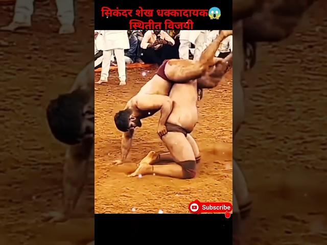 सिकंदर शेख धक्कादायक स्थितीतविजयी | sikandar shaikh kushti| sikandar shaikh| kushti #kushti #shorts