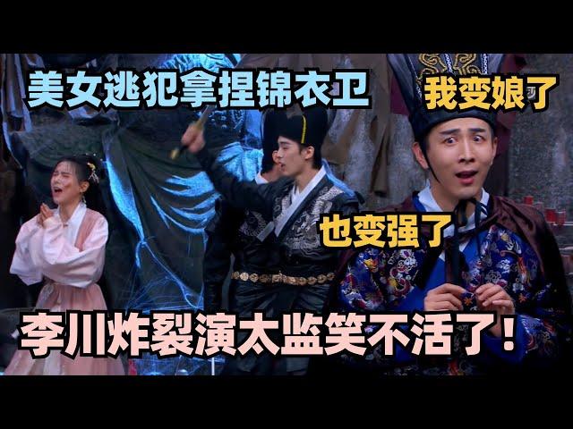 李川演公公太炸裂了！美女逃犯策反锦衣卫 李川公公反应不像演的！神级表演笑出鹅叫！#喜剧大会 #一年一度喜剧大赛 #喜人奇妙夜 #轻轻松松喜剧节 #李川 #总裁请就诊 #少爷和我