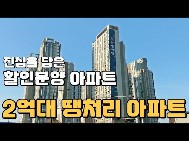 경기도 할인분양 아파트 23,330만원 즉시입주 가능한 미분양아파트 땡처리