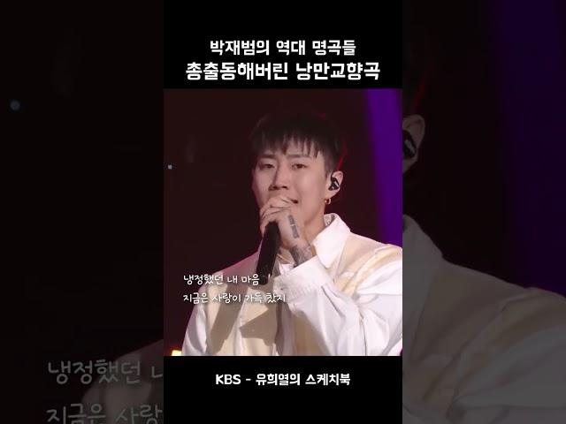 박재범의 역대 명곡들 총출동해버린 '낭만교향곡'