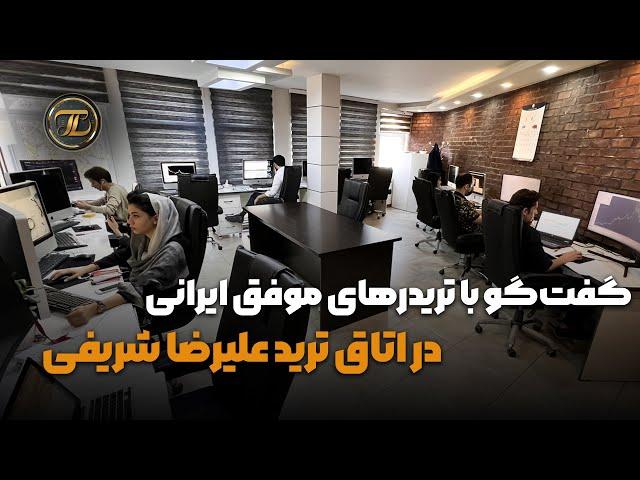 گفتگو با تریدر های موفق ایرانی در اتاق ترید علیرضا شریفی