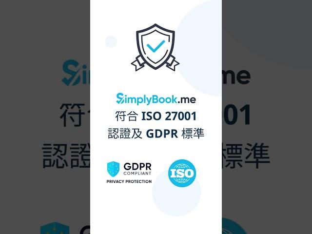 #Shorts #你知道嗎 挑選線上預約排程系統，不只是要看預約功能，更重要的是您的資料安全是否受到保障