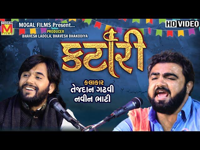 Katari - Tejdan Gadhvi And Navin Bhati | Mogaldham Bhayla