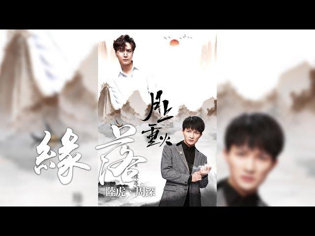周深 + 陸虎 -《緣落》(電視劇月上重火片尾曲)｜CC歌詞字幕
