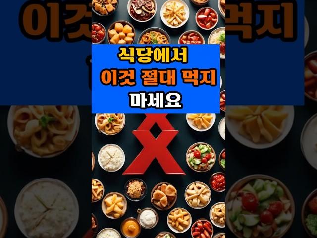 식당에서 이것 절대 먹지 마세요
