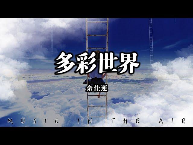 余佳運 - 多彩世界『過好每一天 為了明天 多彩的世界』【動態歌詞】