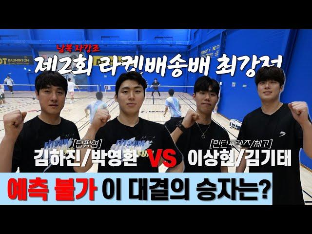 본선 진출을 위해 꼭 이겨야 한다! 김하진/박영환 VS 이상현/김기태 | 제 2회 라켓배송배 | 남자복식 자강조