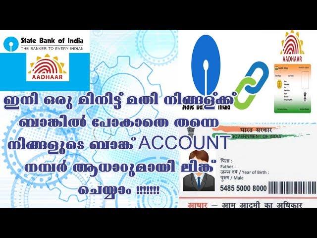 how to link adhaar link sbi account in 1 minites in  mobile malayalam