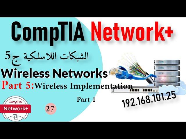 27-CompTIA Network+ | Wireless Network Part 5 | Wi-Fi Implementation Part 1 تنفيذ شبكات الوايرلس ج1