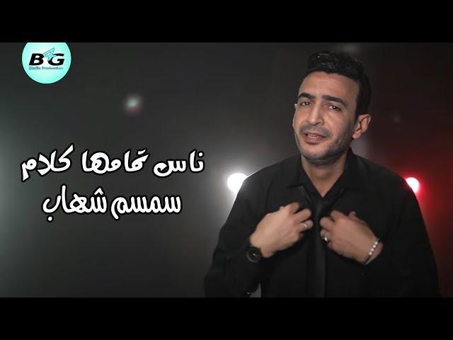 سمسم شهاب - ناس تمامها كلام   | Semsem Shehab - Nas Tamamha Kalam