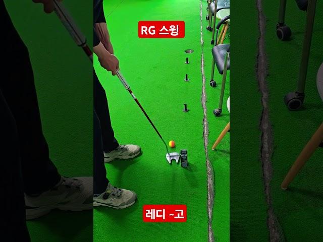 생각을 바꾸면 백스윙은 쉬워집니다 #퍼팅 #세계최초 5초피니쉬레슨 #레디고