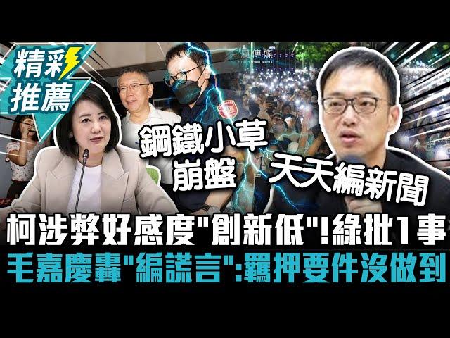 柯文哲涉弊好感度「創新低」！綠批1事「操作民粹」 毛嘉慶轟「編謊言」：羈押要件沒做到【CNEWS】