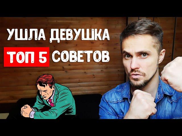 Ушла девушка - как себя вести? 5 советов, чтобы не сойти с ума