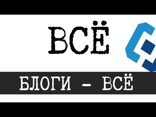 RU-блоги - ВСЁ