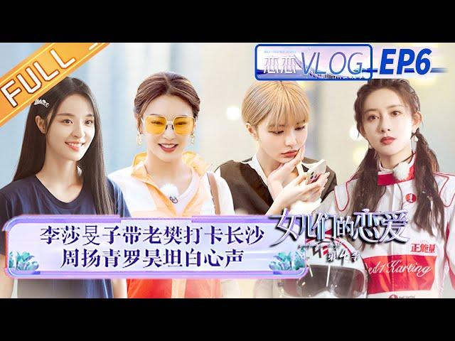 《女儿们的恋爱4 恋恋vlog》第6期：李莎带老樊打卡长沙！ 张雨绮李柄熹爆笑飙舞！  Meeting Mr.Right S4 Vlog EP6 【芒果TV心动频道】