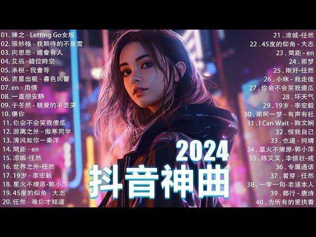 十二月熱門歌曲最火2024流行歌曲【抖音破億神曲】Tiktok 抖音感動洗腦精選神曲必聽 : 承桓 - 總是會有人, 小燦 - 斷送青春愛錯人, 承桓 - 我會等, 錯位時空, en - 他不懂