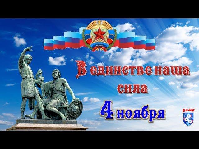 День Народного Единства 2019 [Брянковский электромеханический колледж]