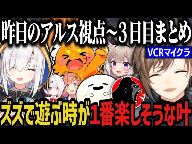 【VCRマイクラ】ツボりすぎて動けなくなるアルス～ズズで遊ぶ時が１番楽しそうな叶ｗｗｗ【叶/にじさんじ切り抜き/ズズ/アルス・アルマル/VCRMinecraft】