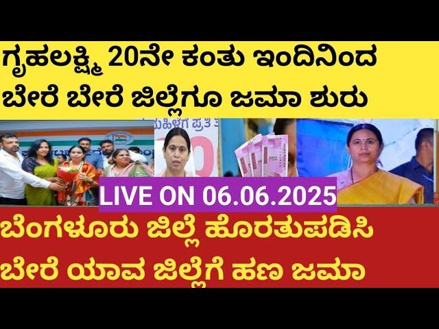 |ಗೃಹಲಕ್ಷ್ಮಿ 20ನೇ ಕಂತು ಬೇರೆ ಬೇರೆ ಜಿಲ್ಲೆಗೂ ಜಮಾ ಶುರುವಾಗಿದೆ| Gruhalakshmi 20th installment information|