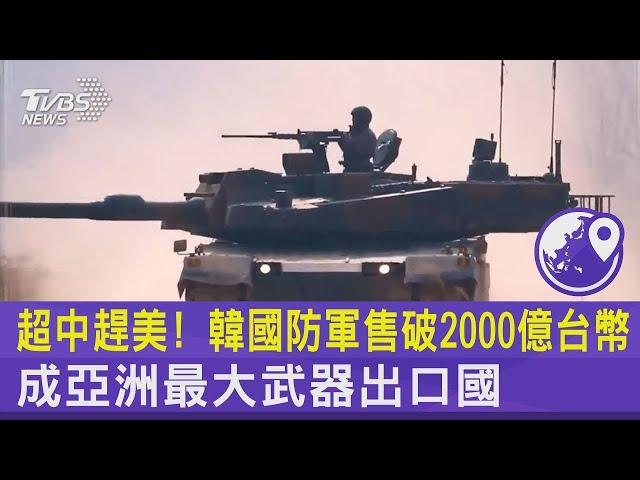 超中趕美! 韓國防軍售破2000億台幣 成亞洲最大武器出口國｜TVBS新聞