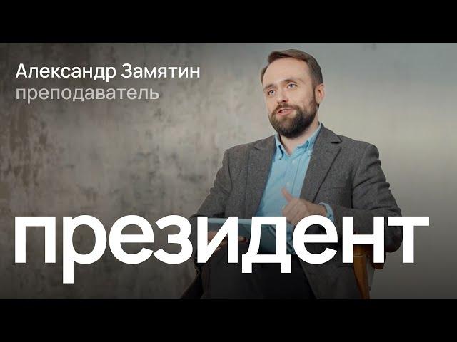 Президент в России: история и настоящее / Александр Замятин