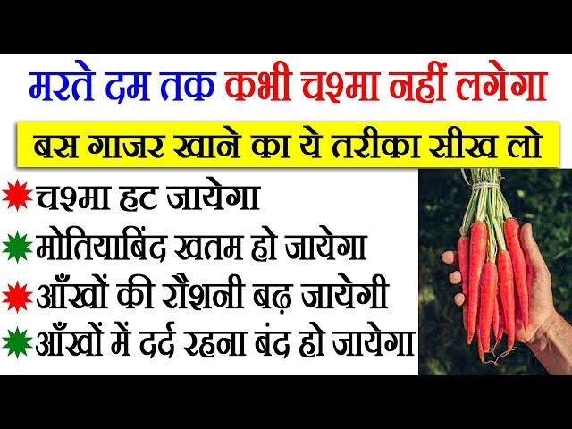 बिना किसी झंझट के आँखों से चश्मा हटाने का बहुत ही पावरफुल घरेलू उपाय, improve eyesight food.