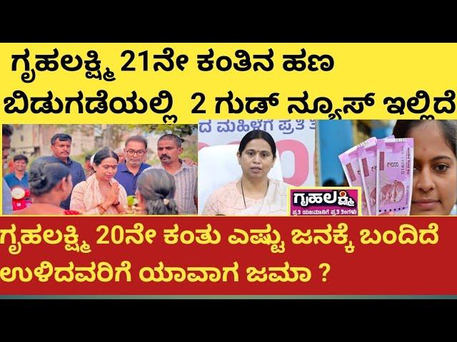 |ಗೃಹಲಕ್ಷ್ಮಿ 21ನೇ ಕಂತಿನಲ್ಲಿ ಎರಡು ಗುಡ್ ನ್ಯೂಸ್ ಇಲ್ಲಿದೆ|Gruhalakshmi 21st installment information|