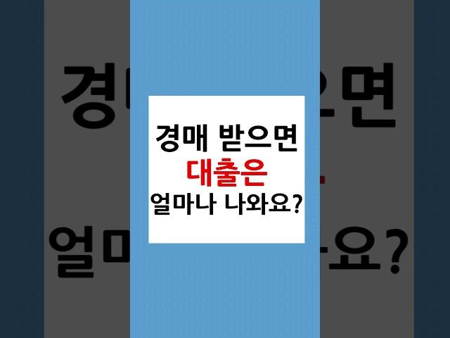 아파트경매 대출은 얼마나 나오나요?
