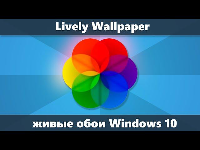 Живые обои на рабочий стол Windows 10 в Lively Wallpaper