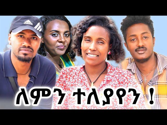  ከ እመቤት ካሳ   ጋር የተለያየንበት ምክኒያት #Emebet Kassa