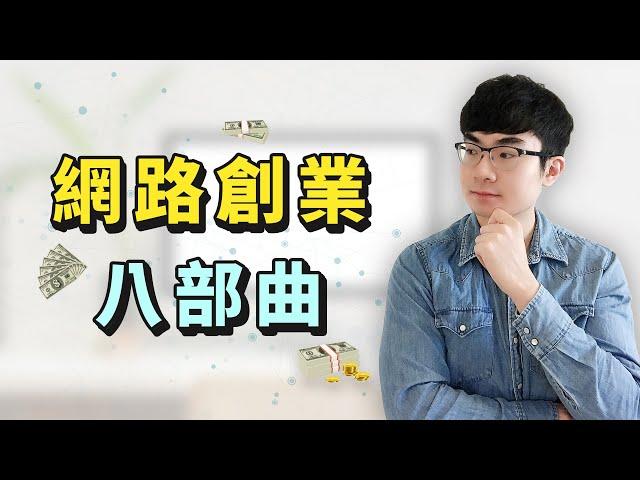 【如何網路創業？】新手如何通過網路創業 | 網路創業的8個步驟