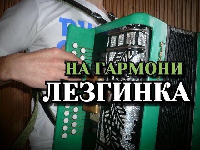 ЛЕЗГИНКА на гармони + ВИДЕОУРОК.