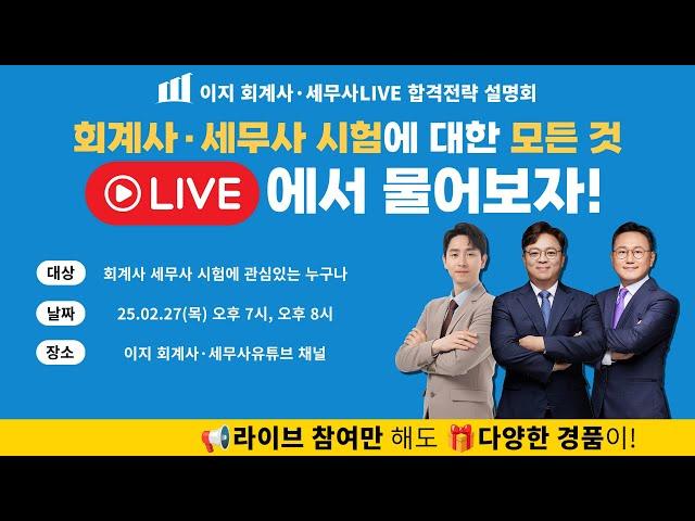 2/27(목) 저녁 7시 회계사·세무사 합격전략 설명회 Teaser | EZ 회계사·세무사 아카데미