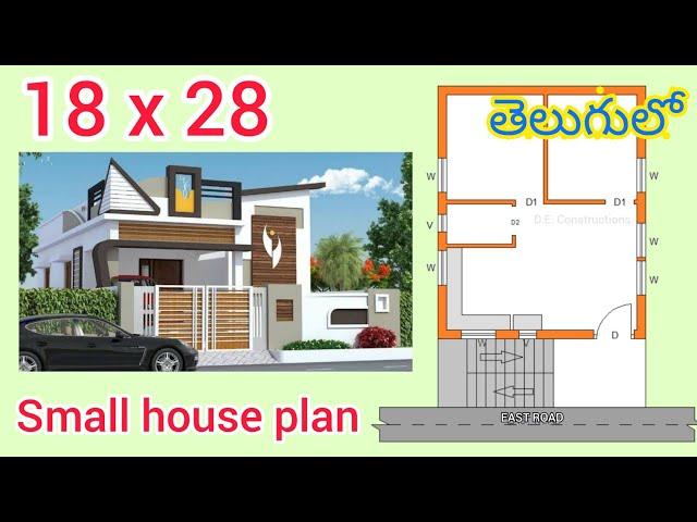 18 x 28 small house plan | 500sqf house plan | vastu house plan | house plan in telugu