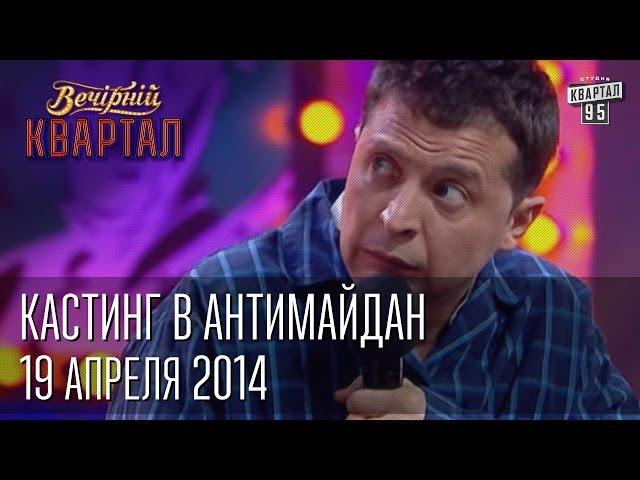 Кастинг в антимайдан - Володька из психбольницы | Вечерний Квартал  12. 04. 2014