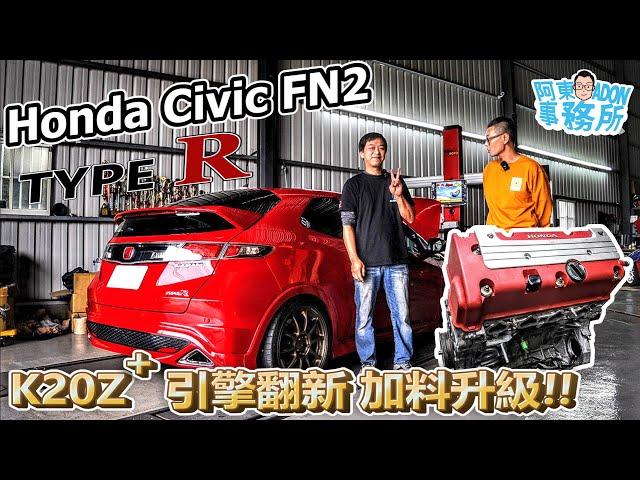 [汽車維修] 引擎翻新 K20Z 加料升級版! Honda Civic Type R FN2 重生-差點因為曲軸砸鍋!?-阿東ft.奕祥車業