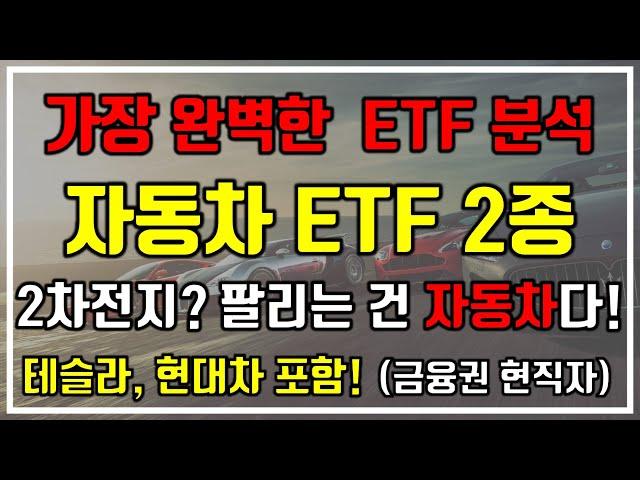 [가장 완벽한 ETF 분석] 자동차 ETF 2종 분석(테슬라, 현대차 포함). 2차전지? 결국 팔리는 건 자동차다!