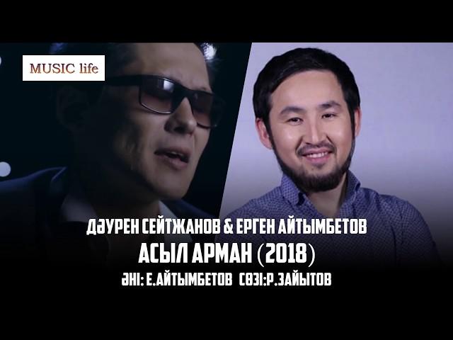 Дәурен Сейтжанов, Ерген Айтымбетов - Асыл арман (2018)