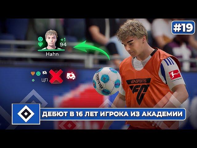 КАРЬЕРА ЗА КЛУБ FC 25 | ДЕБЮТ В 16 ЛЕТ ИГРОКА ИЗ АКАДЕМИИ и травма ключевого футболиста... #19