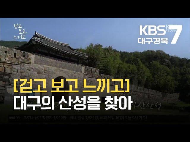 [걷고 보고 느끼고] 대구의 산성을 찾아 / KBS  2021.10.14.