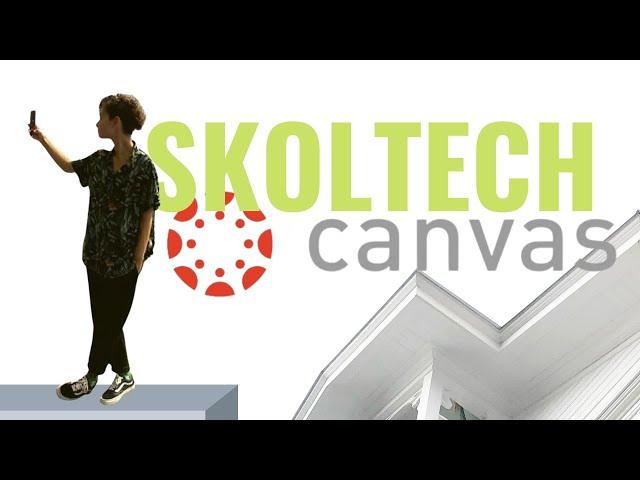 Платформа Сanvas в Сколтех. Как пользоваться и зачем нужна эта система (Skoltech)