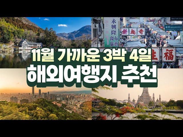 11월 주말에 떠나는 3박 4일 가까운 해외여행지 추천️