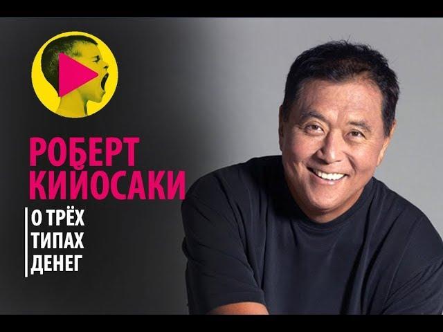 Роберт Кийосаки - Три типа денег