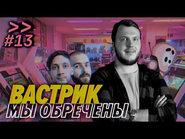 Вастрик — Новосибирск, Берлин, Хабр не торт — Мы обречены #13